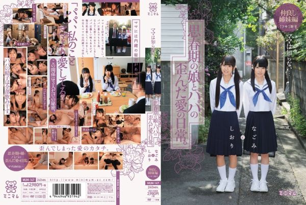 ママは知らない…思春期の娘とパパの歪んだ愛の日常。なごみとしおり 仲良し姉妹編 1フサ1無毛